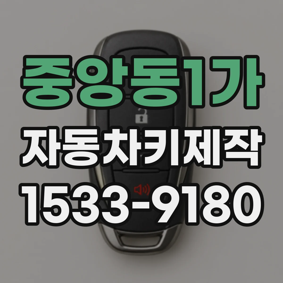 중앙동1가 자동차키제작