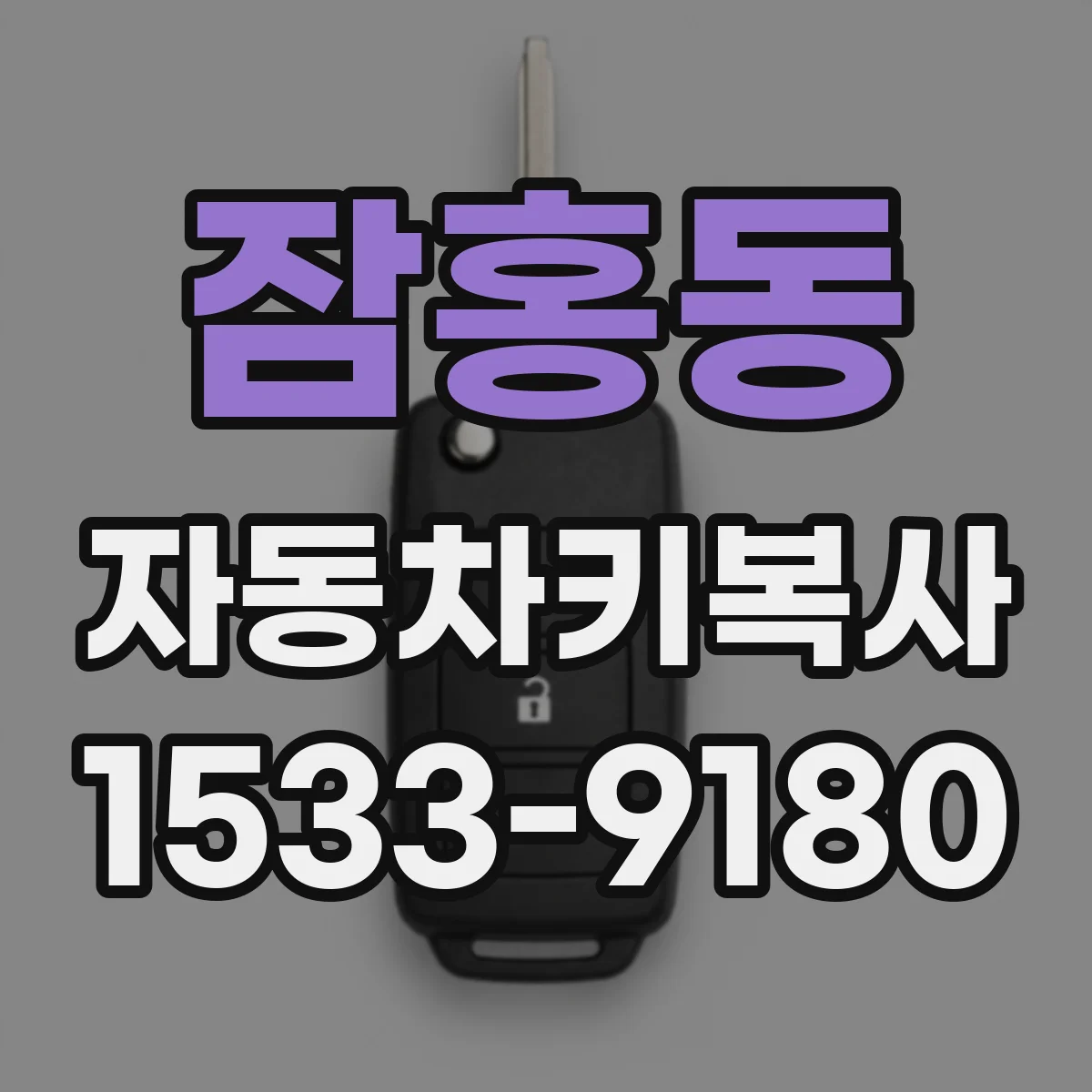 잠홍동 자동차키복사