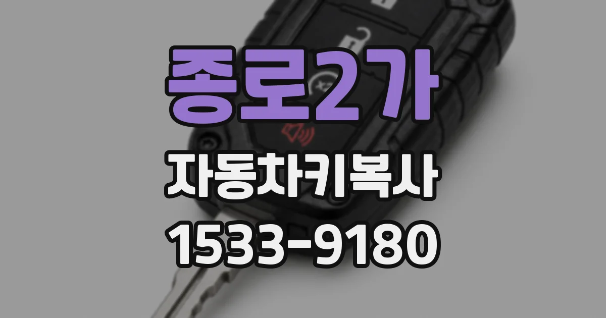 종로2가 자동차키복사