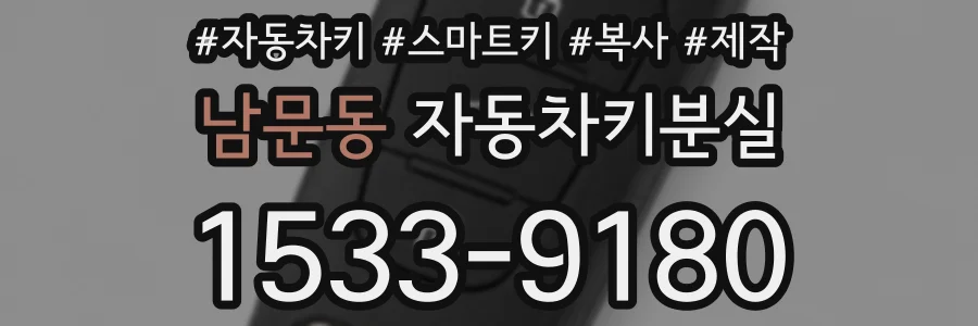 남문동 자동차키분실