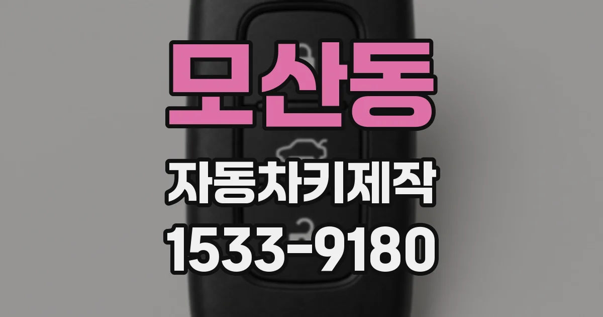 모산동 자동차키제작