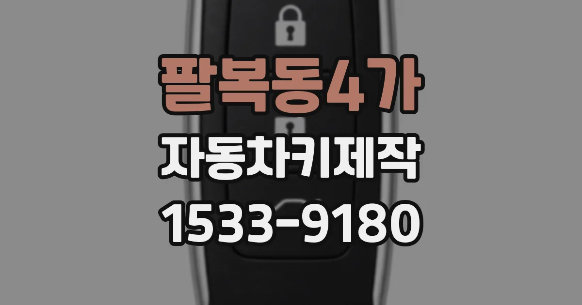 팔복동4가 자동차키제작