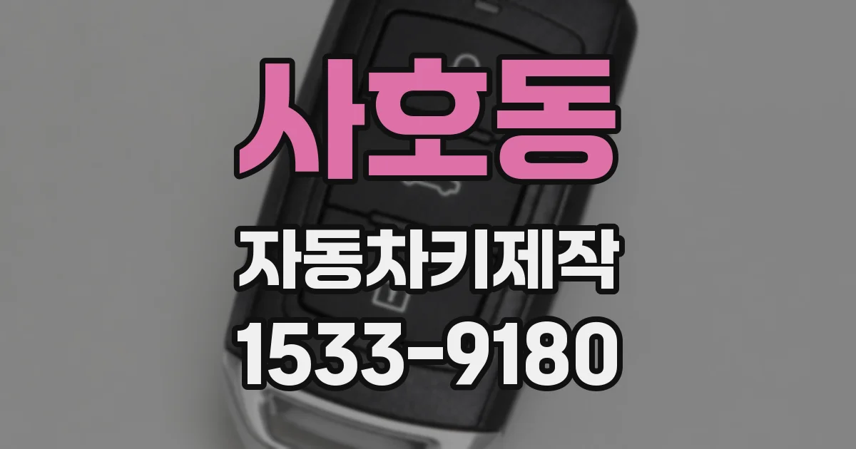 사호동 자동차키제작