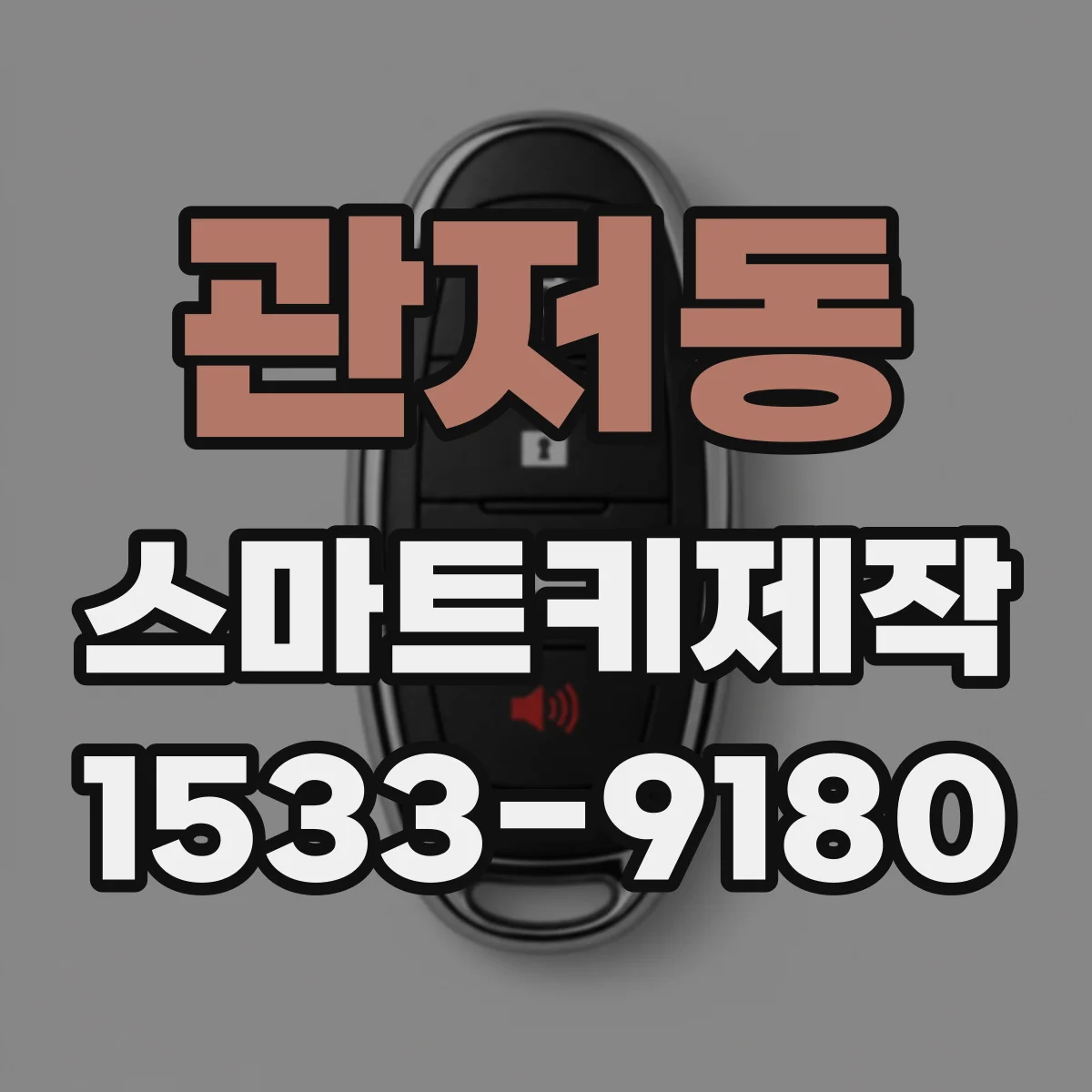 관저동 스마트키제작