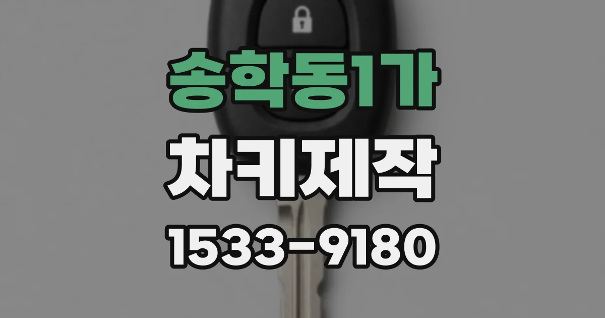 송학동1가 차키제작