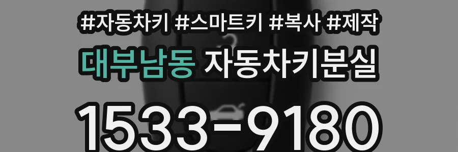 대부남동 자동차키분실