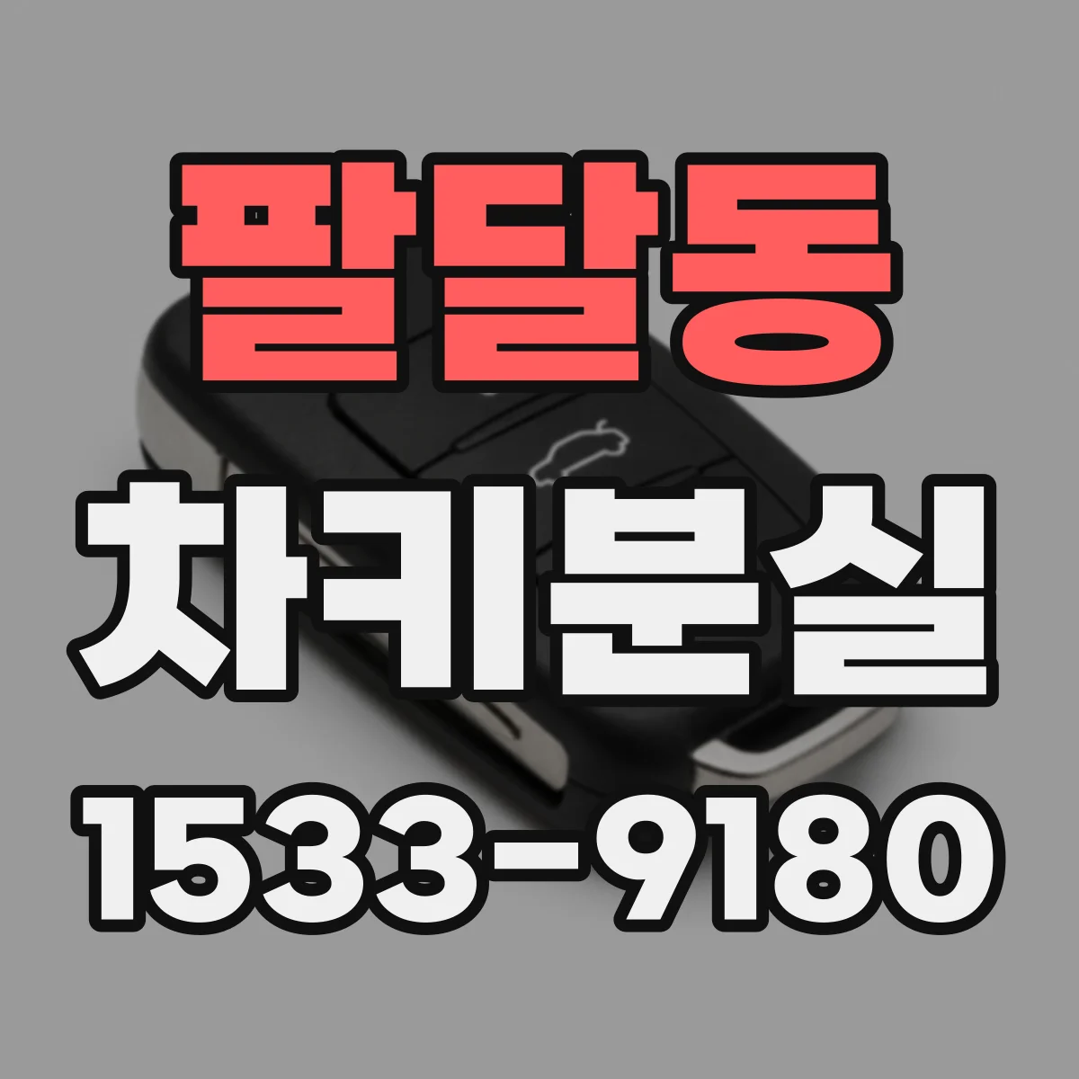 팔달동 차키분실