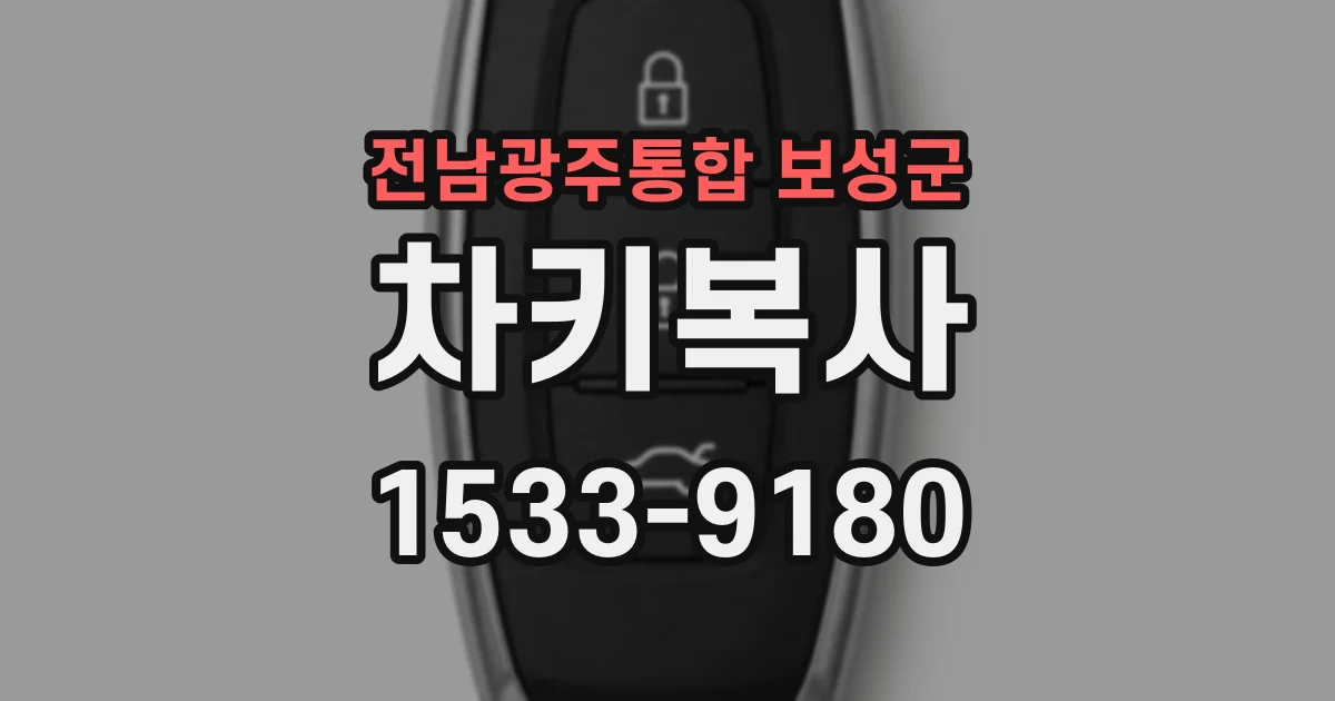 전남광주통합 보성군 차키복사