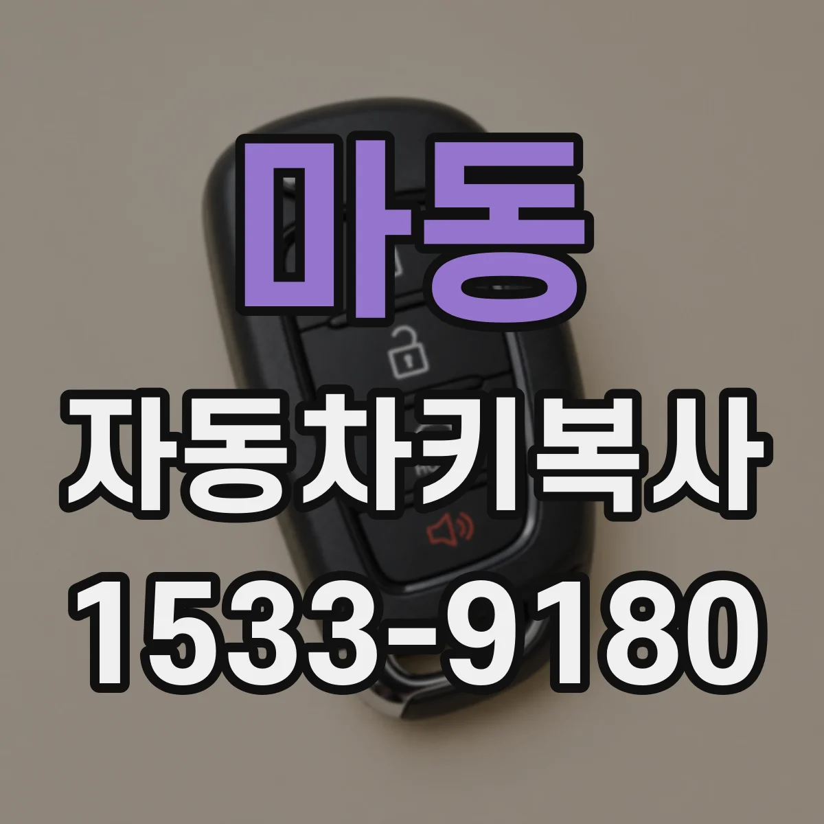 마동 자동차키복사