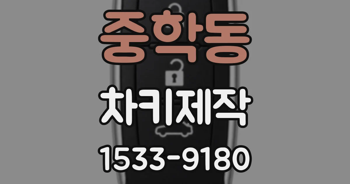 중학동 차키제작