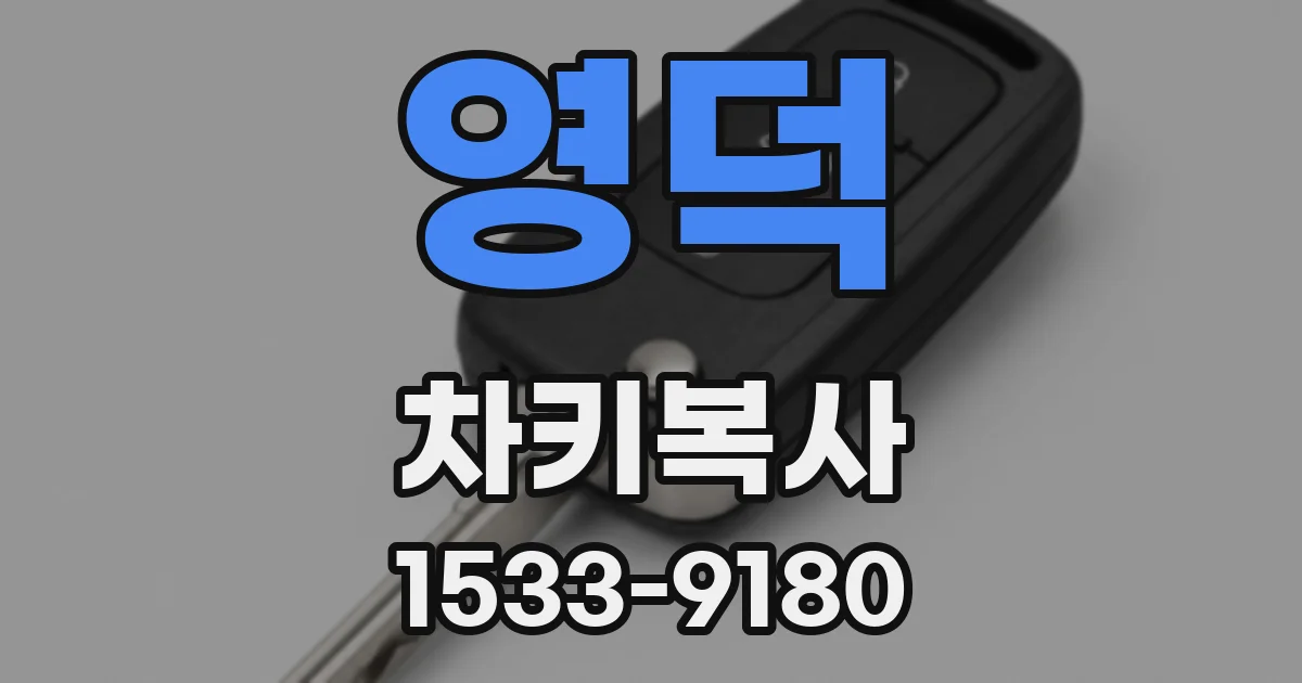 영덕 차키복사