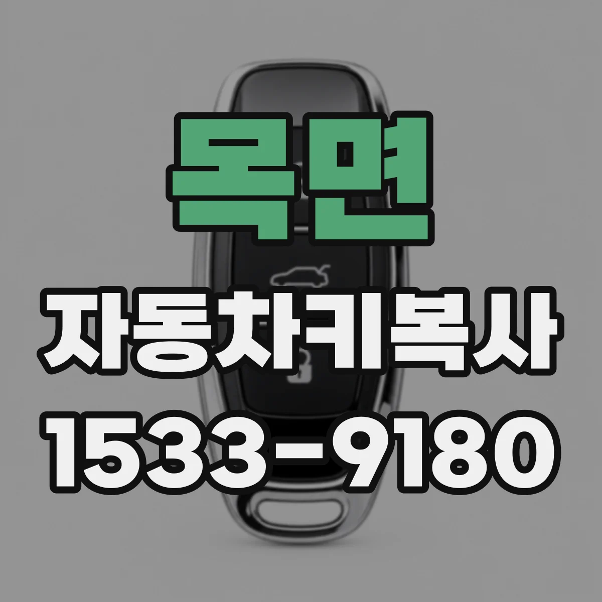 목면 자동차키복사