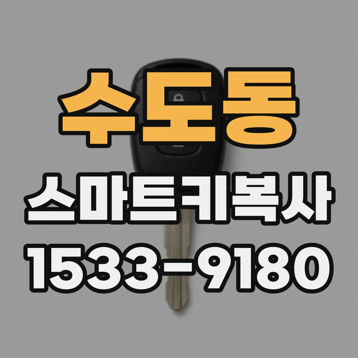 수도동 스마트키복사