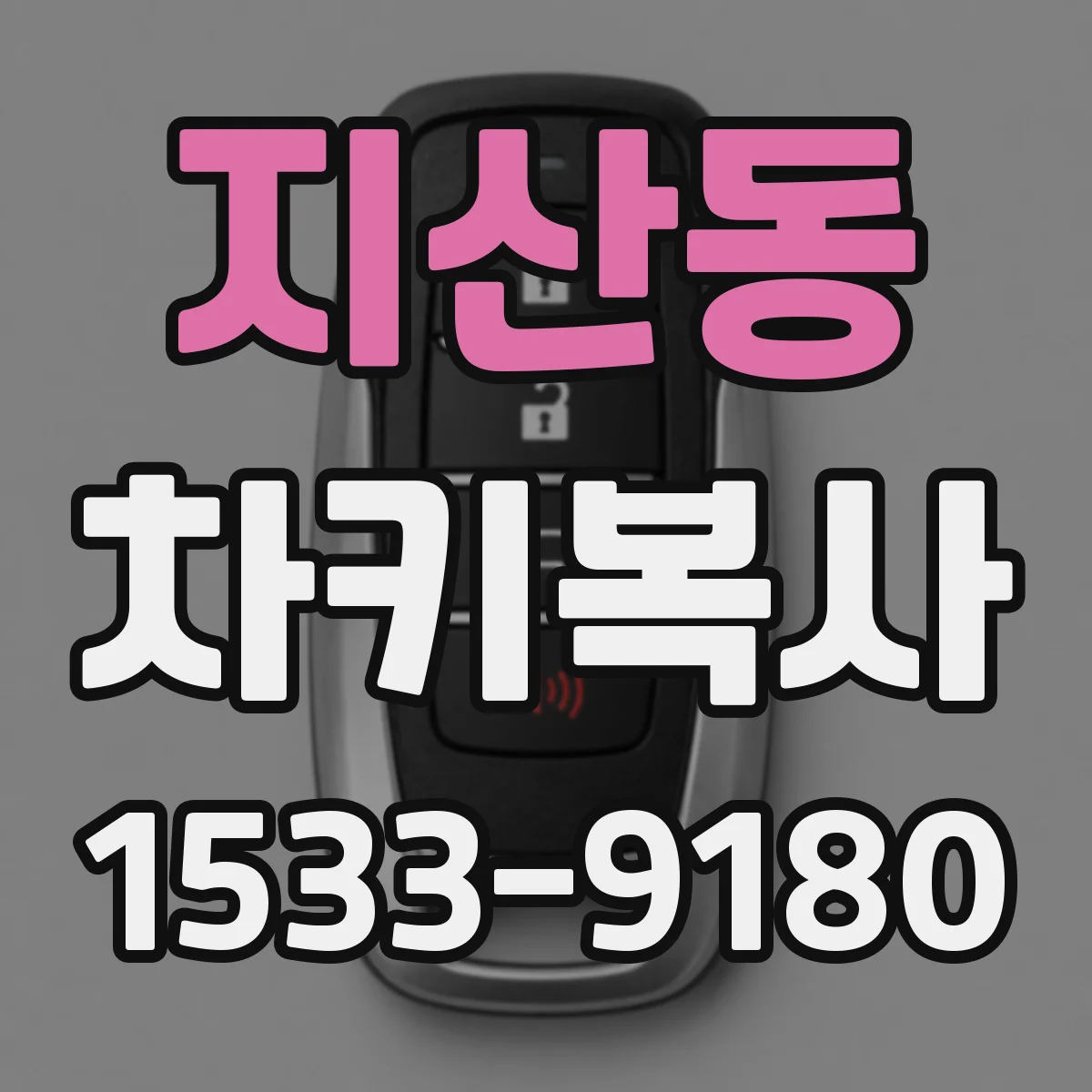 지산동 차키복사