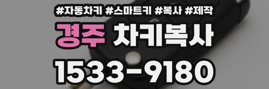 경주 차키복사