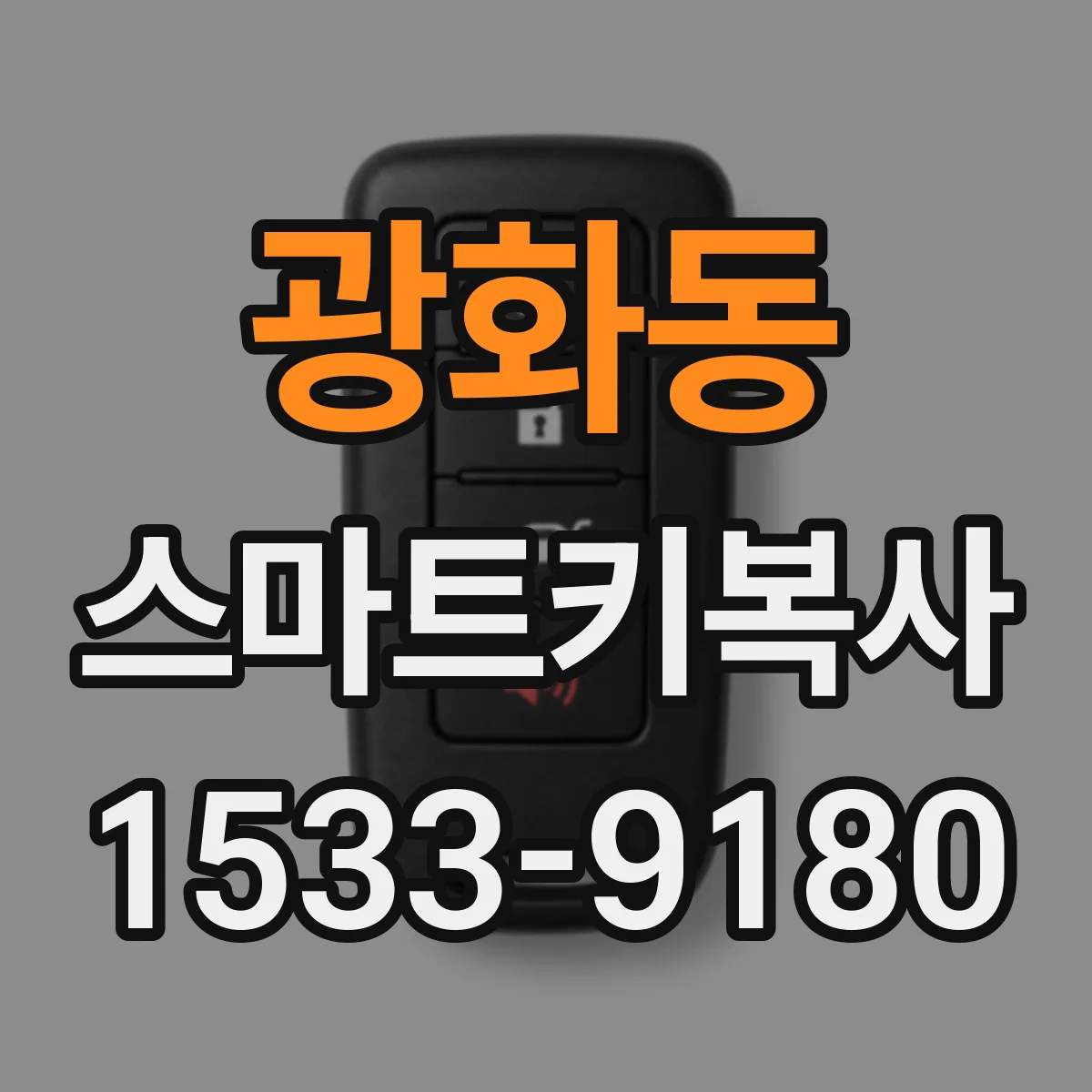 광화동 스마트키복사