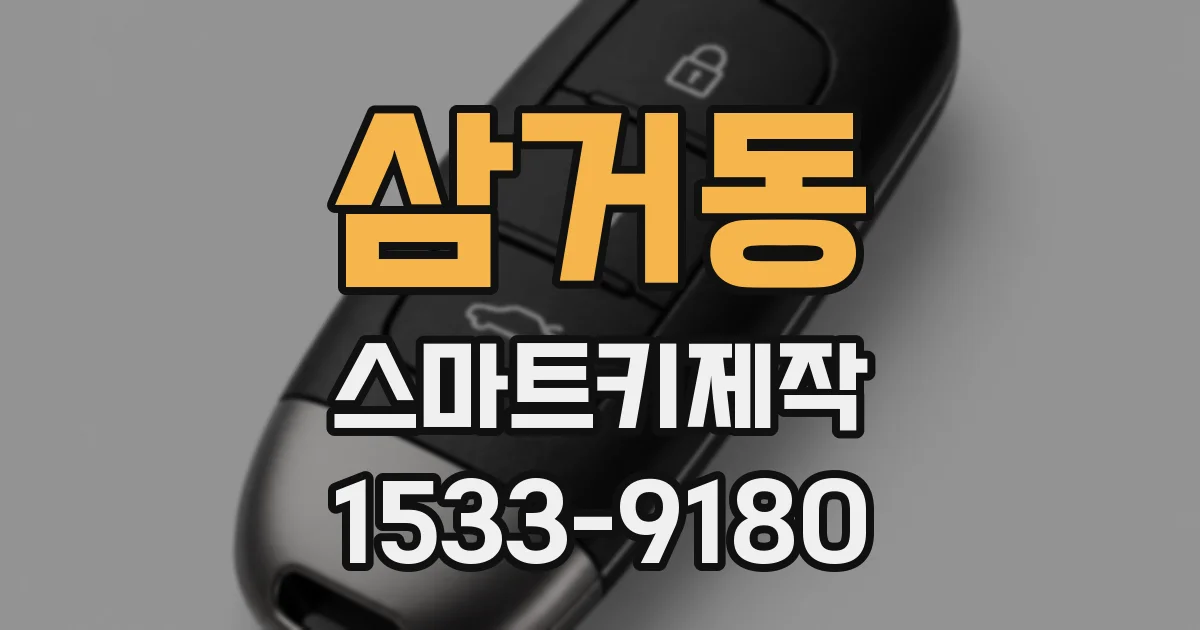삼거동 스마트키제작