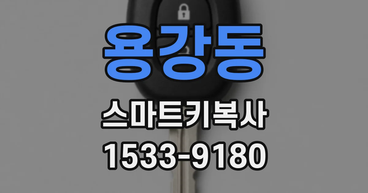 용강동 스마트키복사