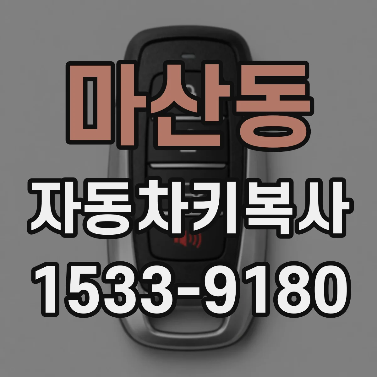 마산동 자동차키복사