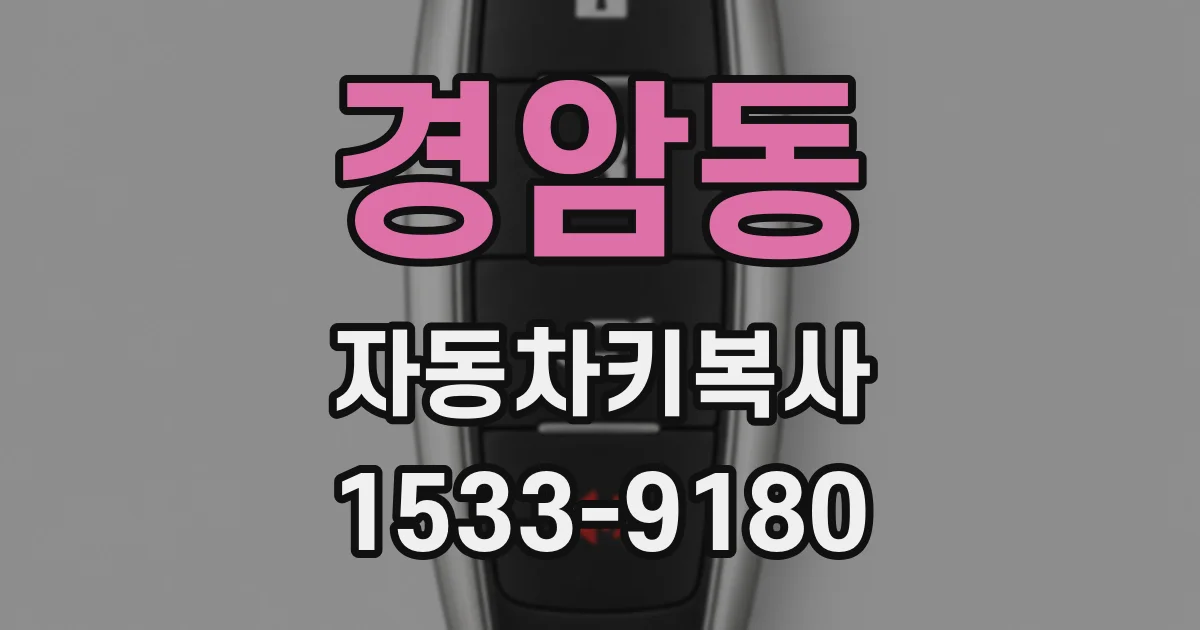 경암동 자동차키복사