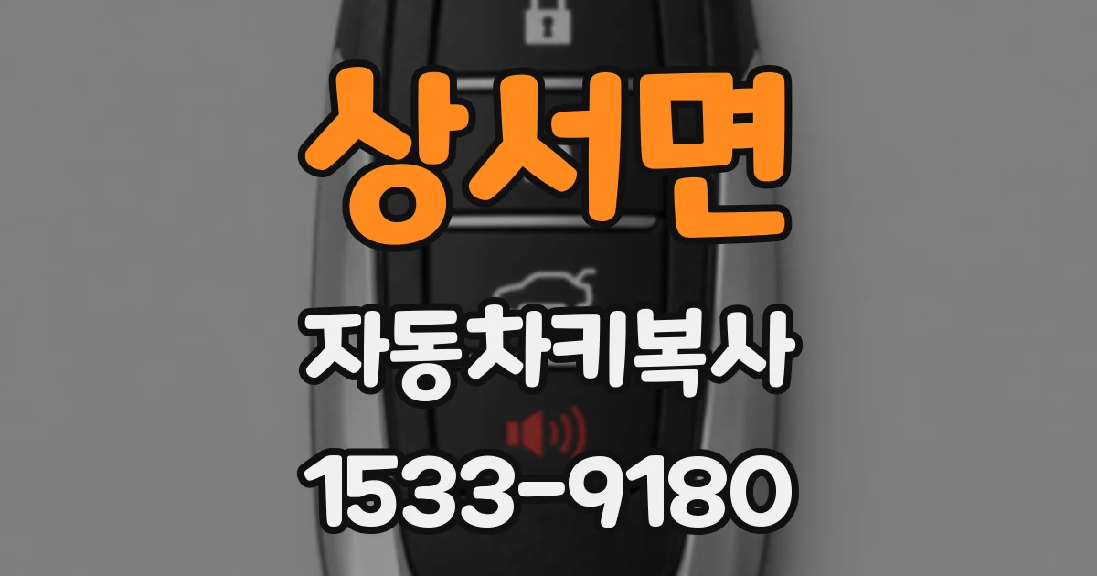 상서면 자동차키복사