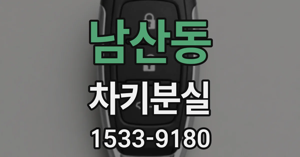 남산동 차키분실