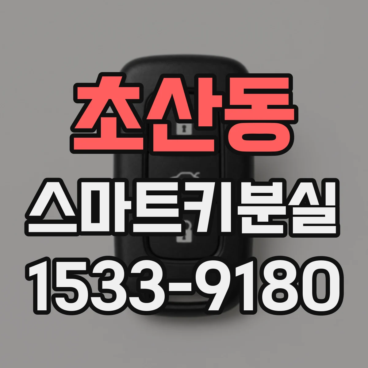 초산동 스마트키분실