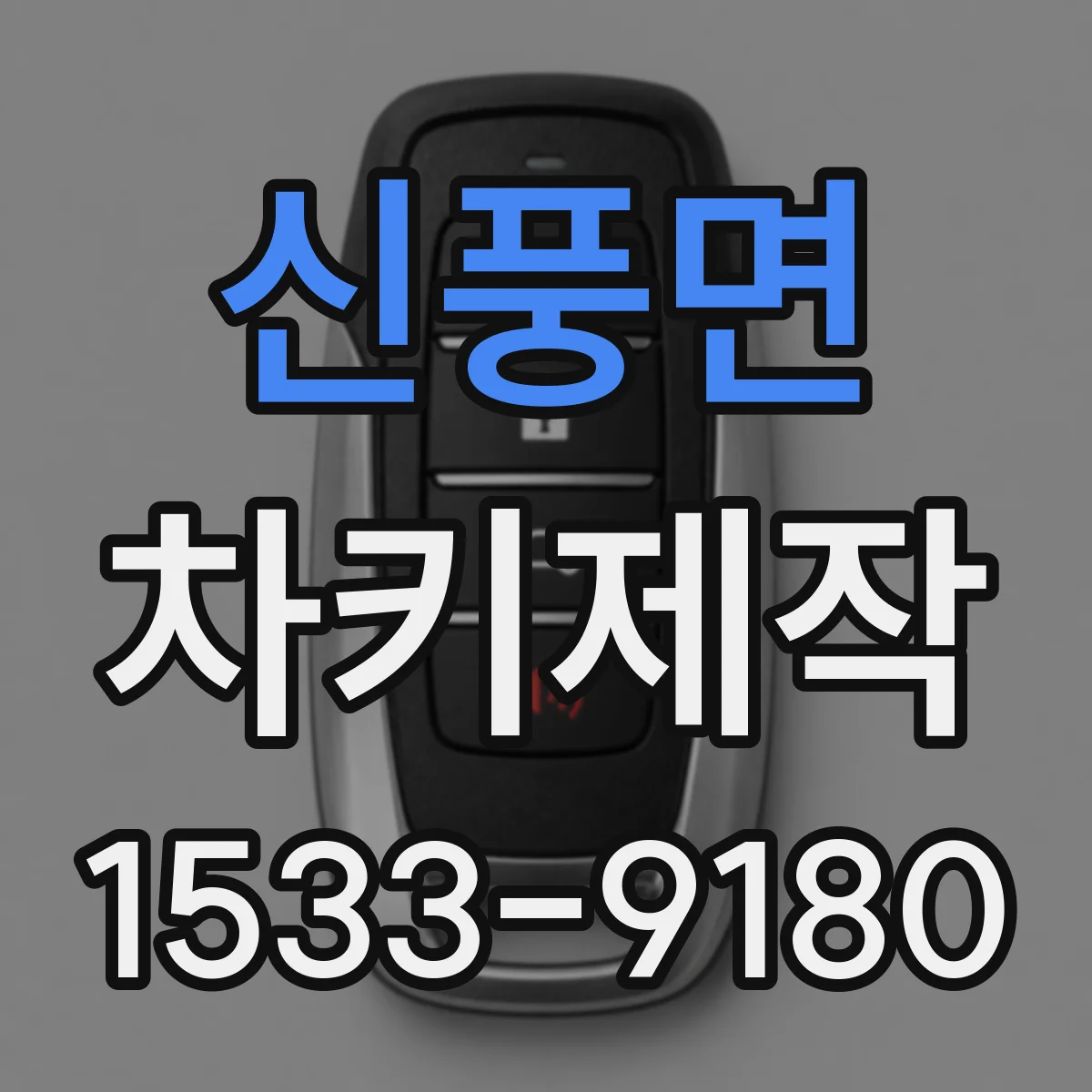 신풍면 차키제작