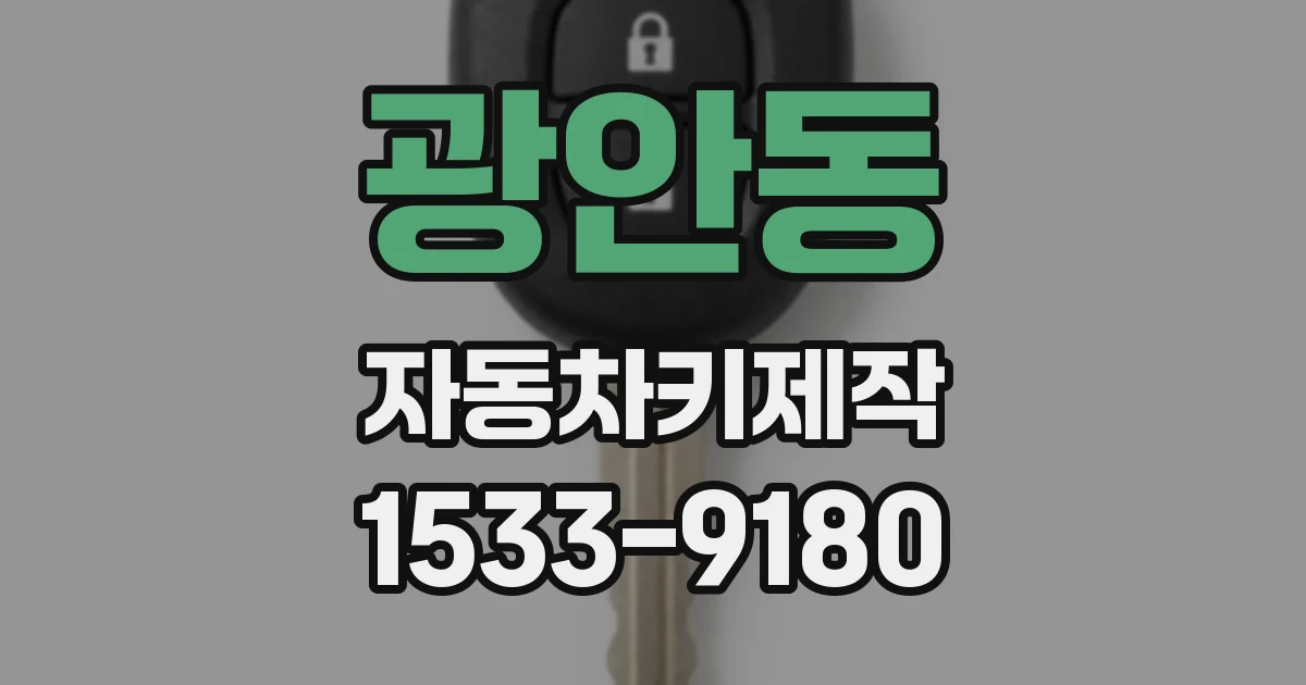 광안동 자동차키제작