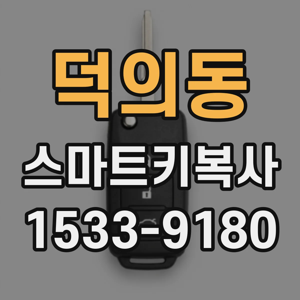 덕의동 스마트키복사
