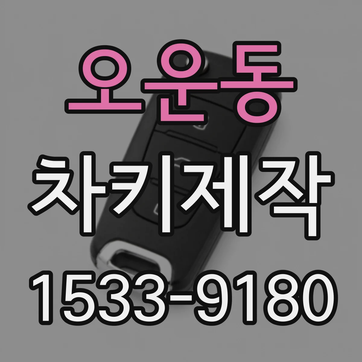 오운동 차키제작