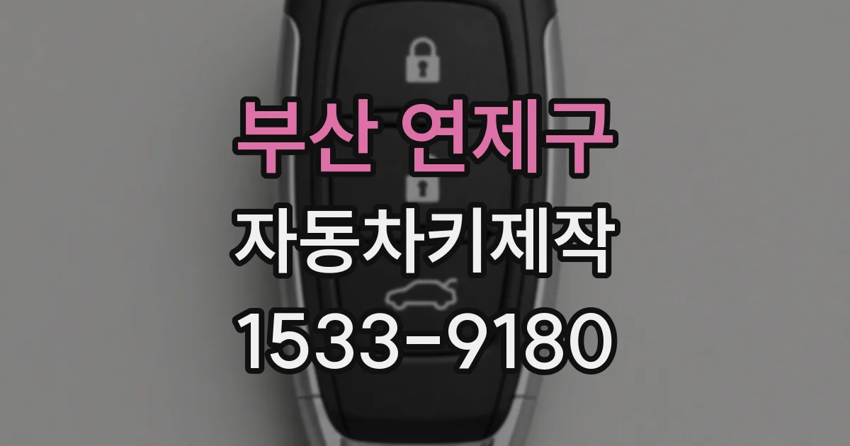 부산 연제구 자동차키제작