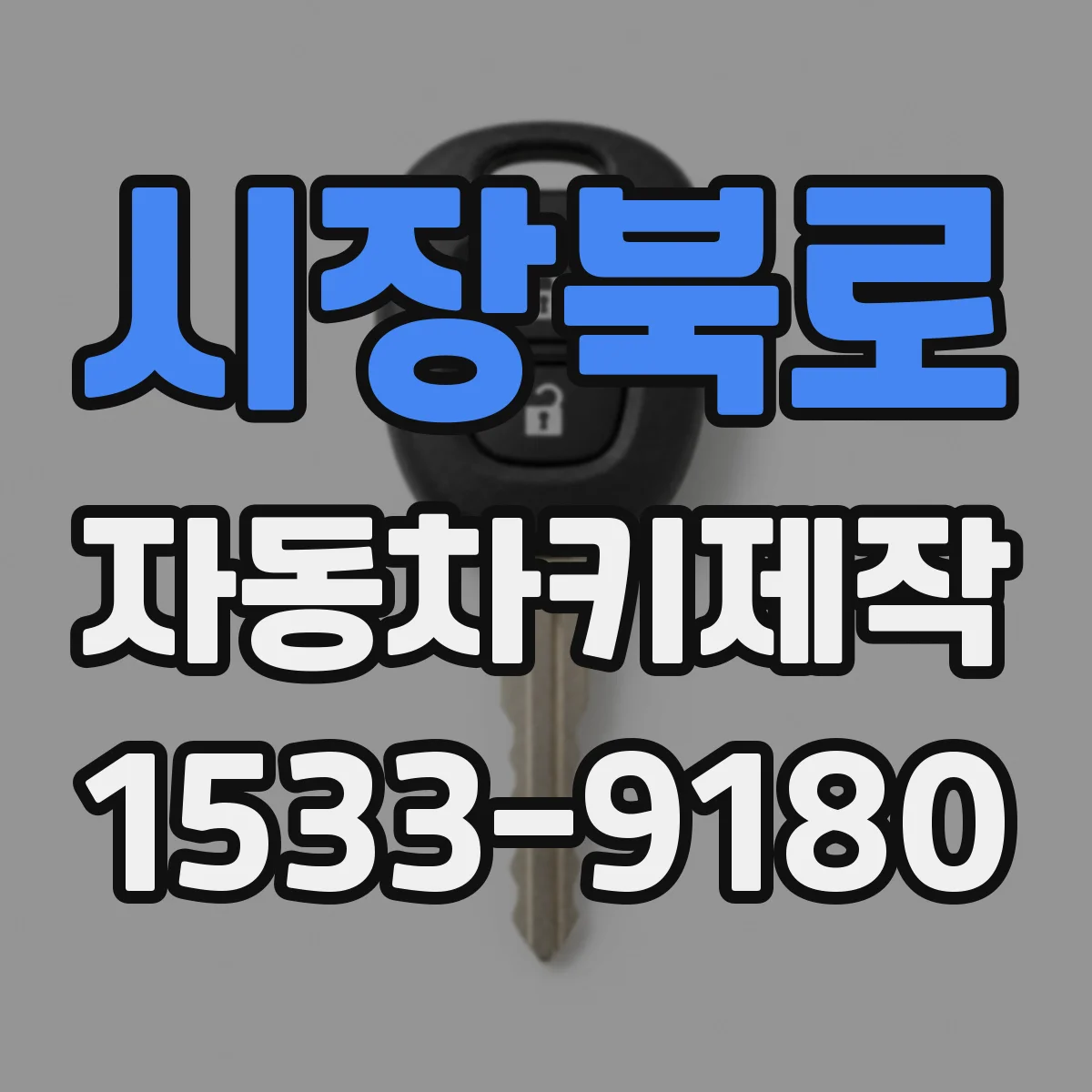 시장북로 자동차키제작