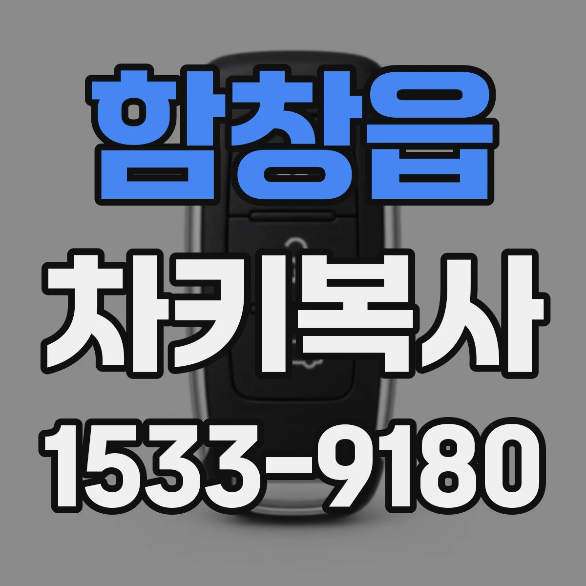 함창읍 차키복사