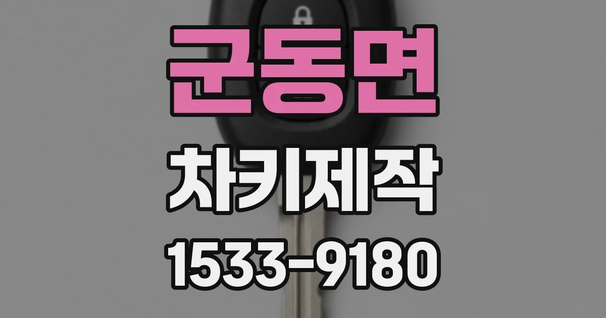 군동면 차키제작