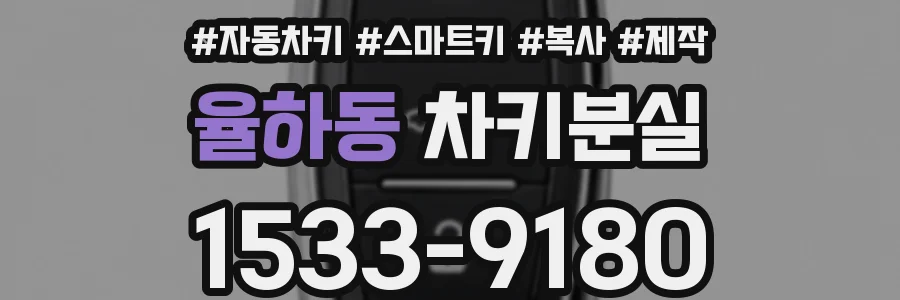 율하동 차키분실