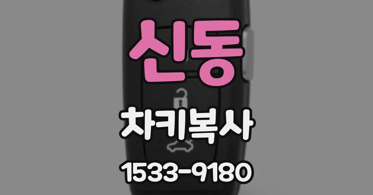 신동 차키복사