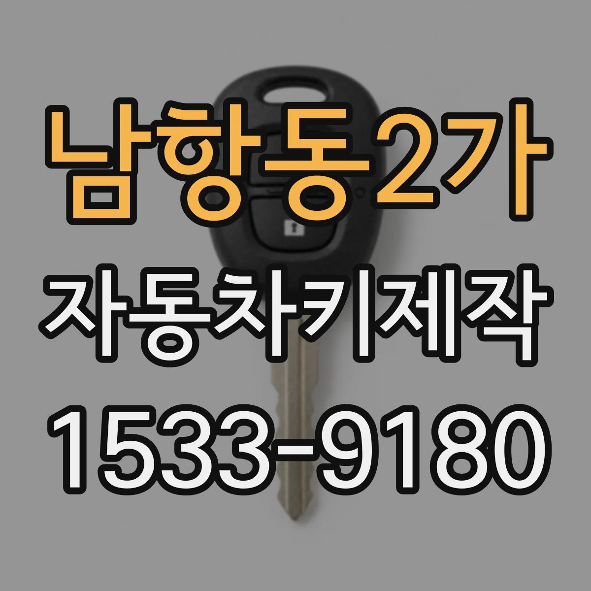 남항동2가 자동차키제작