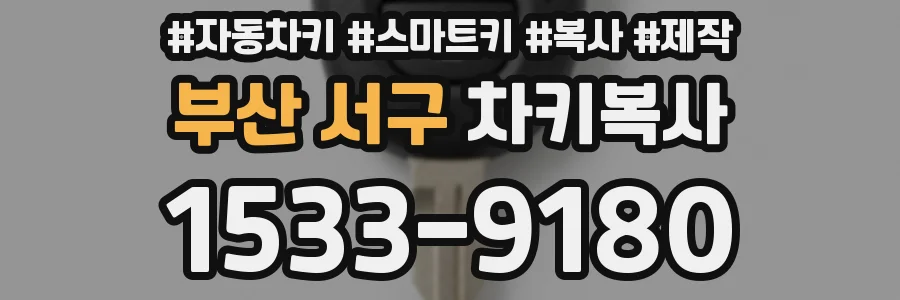 부산 서구 차키복사