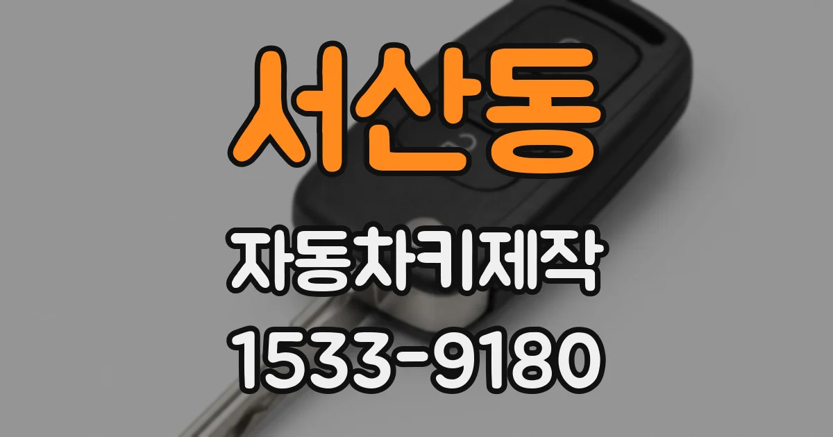 서산동 자동차키제작