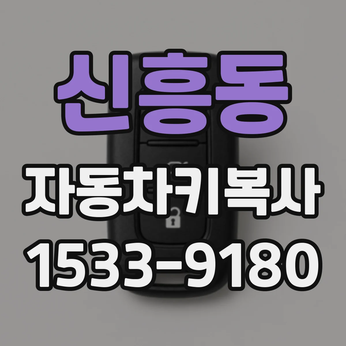신흥동 자동차키복사