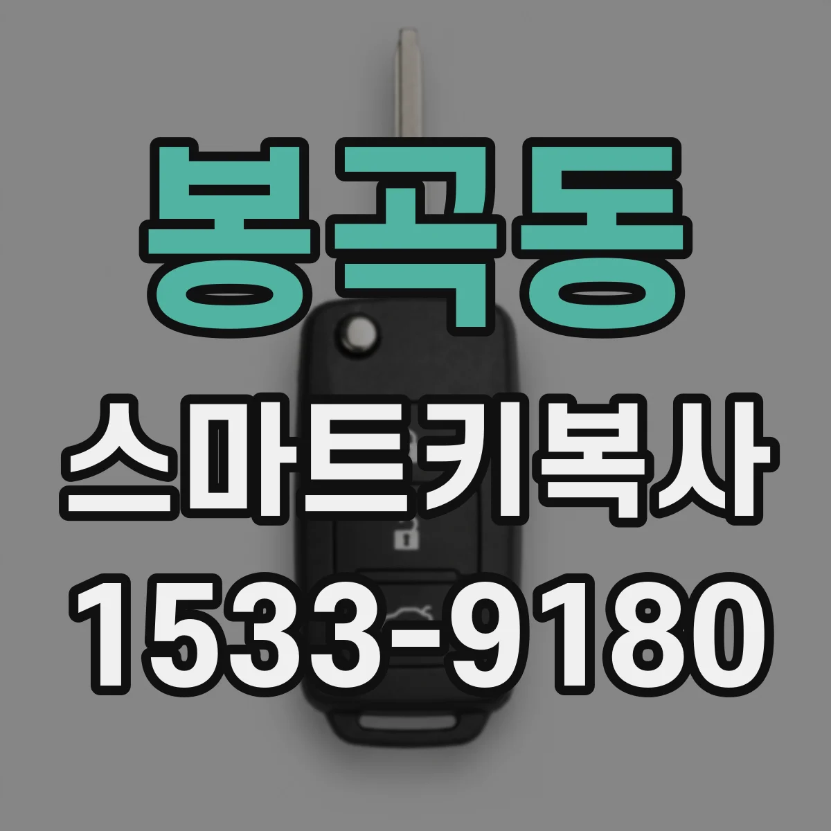 봉곡동 스마트키복사