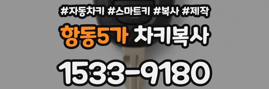 항동5가 차키복사