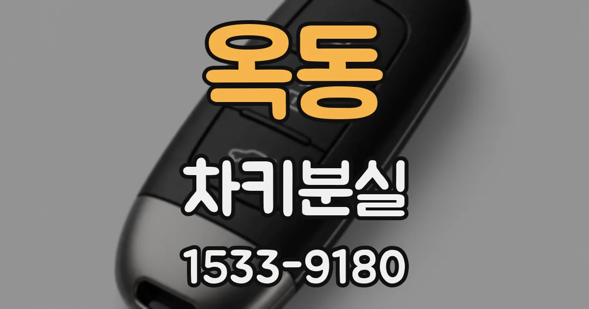 옥동 차키분실