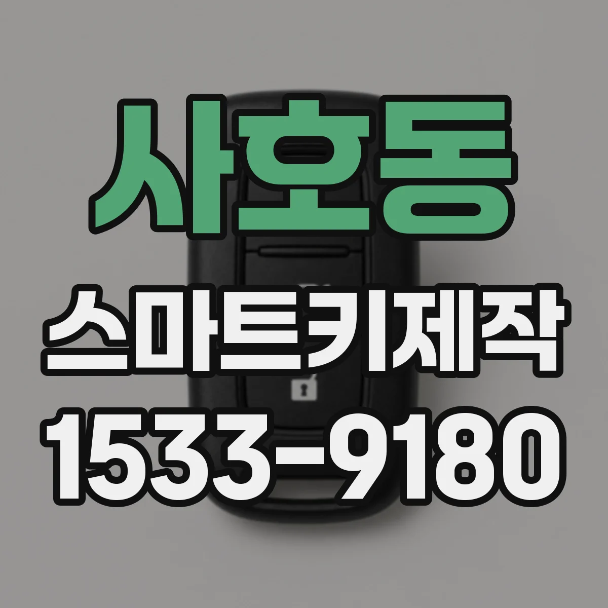 사호동 스마트키제작