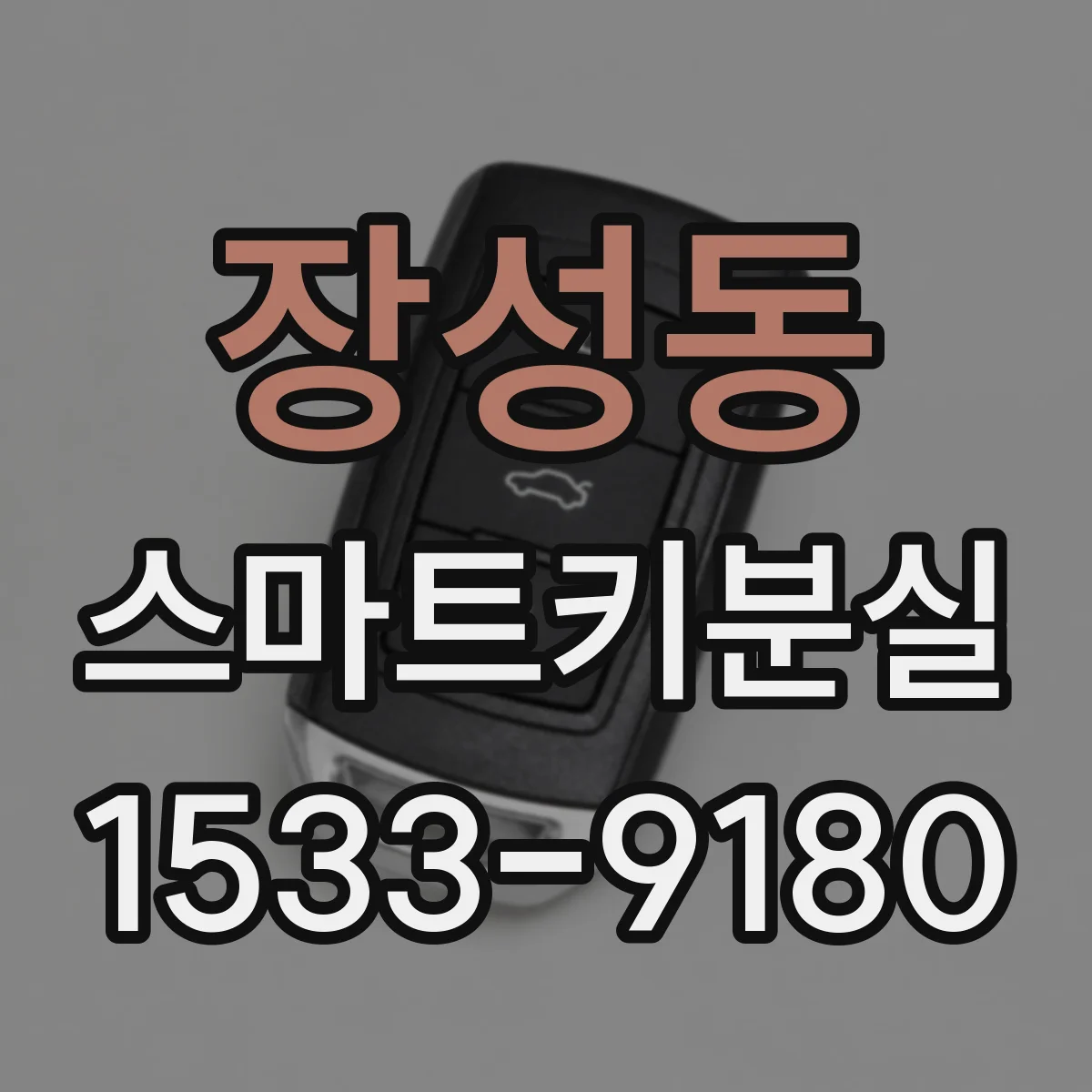 장성동 스마트키분실