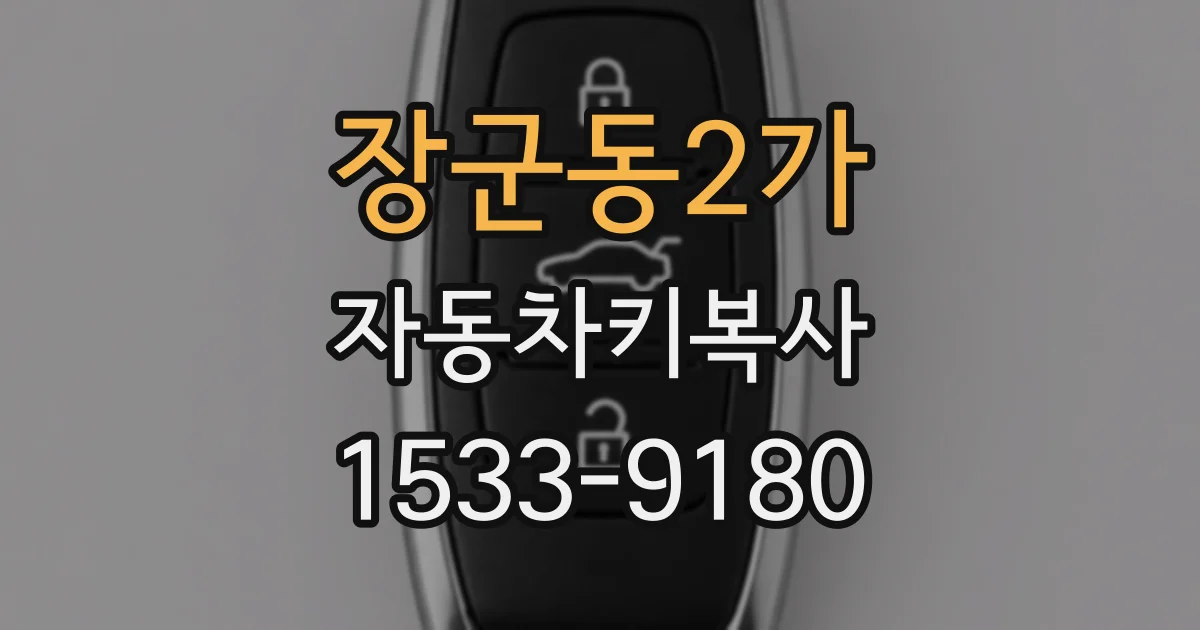 장군동2가 자동차키복사
