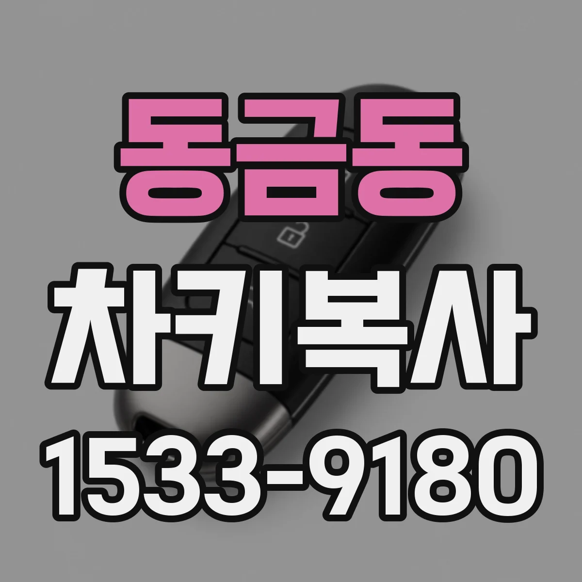 동금동 차키복사