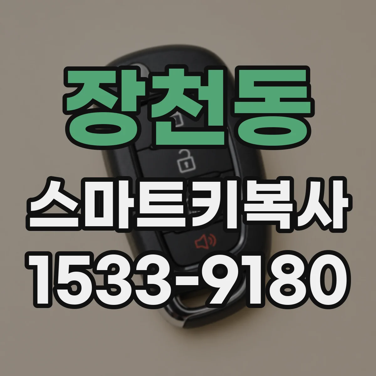 장천동 스마트키복사