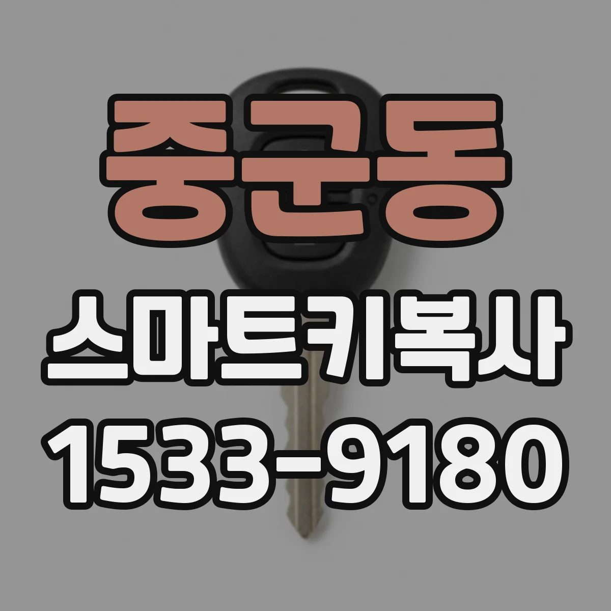 중군동 스마트키복사